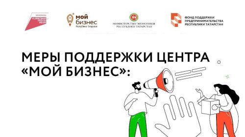 Дрожжановцы могут воспользоваться доступными мерами поддержки от Центра «Мой бизнес»