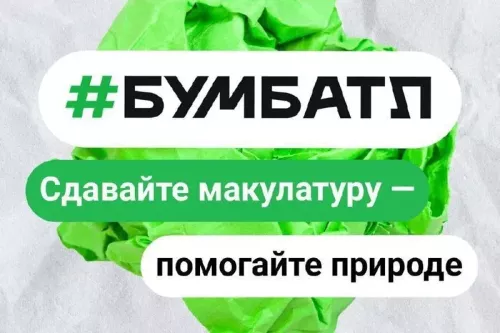Стартовала акция «БумБатл»