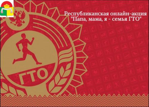 Гордеева Ангелина из Большеаксинской школы в числе победителей республиканской онлайн акции «Папа, мама, я — семья ГТО»