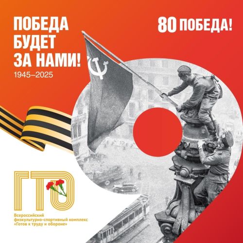 Комплекс ГТО поздравляет дрожжановцев с Днем Великой Победы!