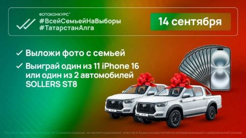 В день выборов в Татарстане разыграют автомобили и айфоны за семейное фото на избирательном участке