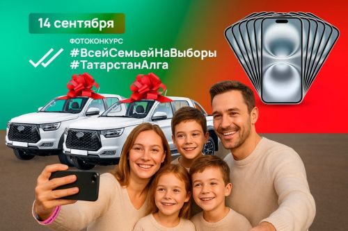 Розыгрыш в честь выборов в Татарстане: к двум внедорожникам и 11 айфонам добавили новые призы