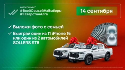 14 сентябрь дә ике автомобиль, унбер смартфон уйнатылачак