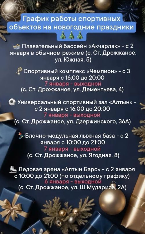 Расписание спортивных объектов на новогодние праздники в Дрожжановском районе