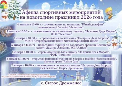 Куда пойти в Дрожжановском районе на каникулах? Спортивная афиша на Новый 2026 год