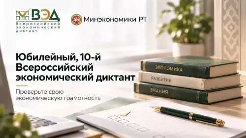 Татарстанцев приглашают на юбилейный Всероссийский экономический диктант