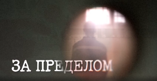 Новый документальный фильм«За пределом» показывает жизнь после рокового выбора