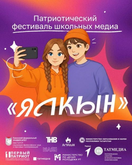 «Ялкын» зажигает звёзды: в Татарстане стартует фестиваль школьных медиа