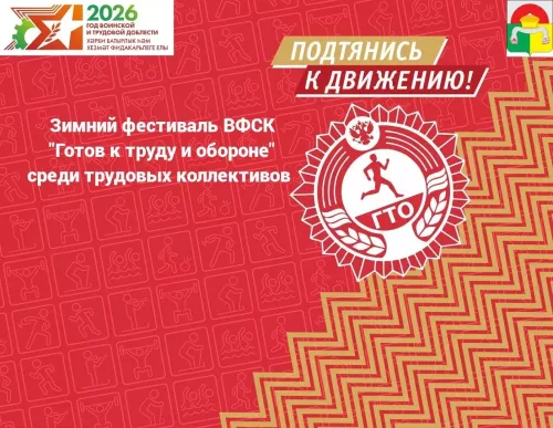 В Дрожжановском районе РТ с 9 февраля стартует зимний фестиваль ГТО среди трудовых коллективов района