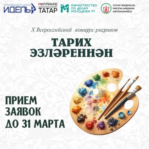 Объявлен старт X Всероссийского конкурса рисунков «Тарих эзлэреннән»