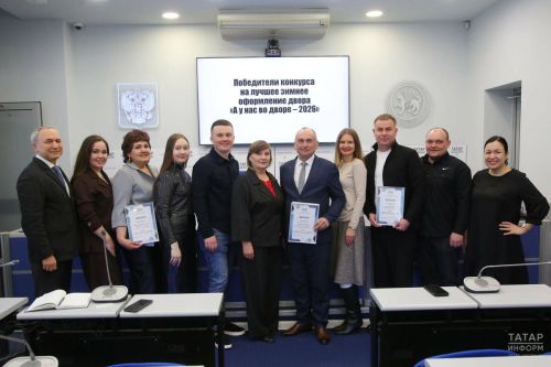 Дрожжановцы в числе призеров: в Казани наградили победителей конкурса «А у нас во дворе – 2026»