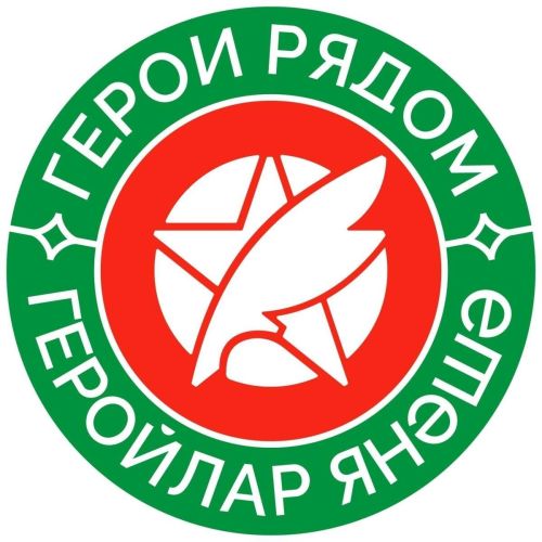 Литературный конкурс «Геройлар янәшә» – «Герои рядом» обрел официальный логотип