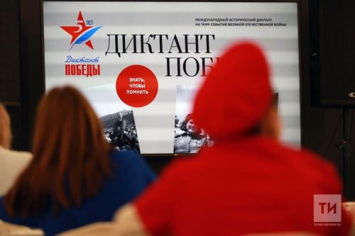 В Дрожжановском районе «Диктант Победы» напишут на 10 школьных площадках