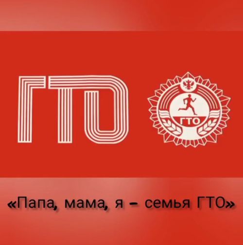 Ученик Стародрожжановской СОШ №1 стал победителем акции «Папа, мама, я – семья ГТО»