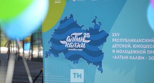 В Татарстане стартовал приём заявок на юбилейный фестиваль молодёжных СМИ «Алтын каләм – Золотое перо»