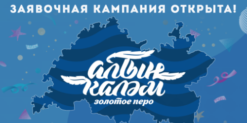 Стартовал приём заявок на фестиваль молодёжной прессы «Алтын каләм — Золотое перо»