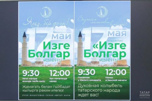 Объявлены дата и программа духовного события «Изге Болгар җыены» 2026 года
