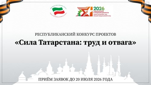 Общественная палата РТ объявила конкурс проектов «Сила Татарстана: труд и отвага»