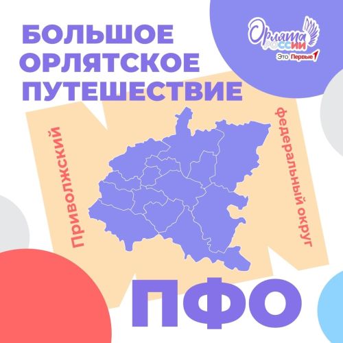 Голосуем за Большеаксинскую СОШ - финалиста «Большого Орлятского путешествия»