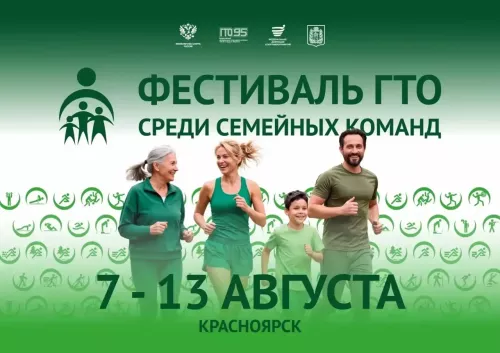 Красноярск готовится принять сильнейшие семьи России
