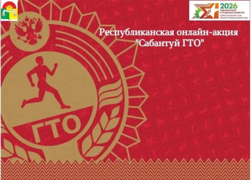 В Дрожжановском районе РТ проходит республиканская онлайн акция «Сабантуй ГТО» в 2026 году