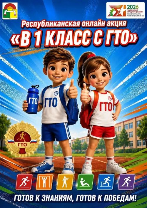 В Дрожжановском районе стартовала республиканская онлайн акция «В 1 класс с ГТО»