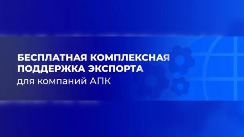 Агроэкспорт предлагает бесплатную комплексную поддержку для компаний АПК