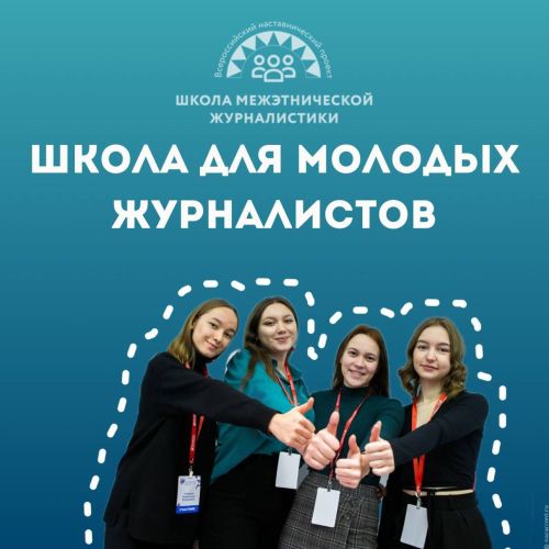 Школа межэтнической журналистики объявляет набор слушателей