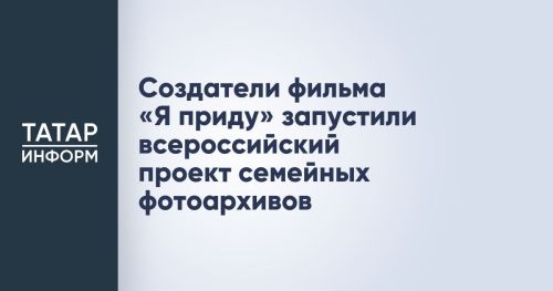 Звёзды присоединились к народному фотоархиву фильма «Я приду»