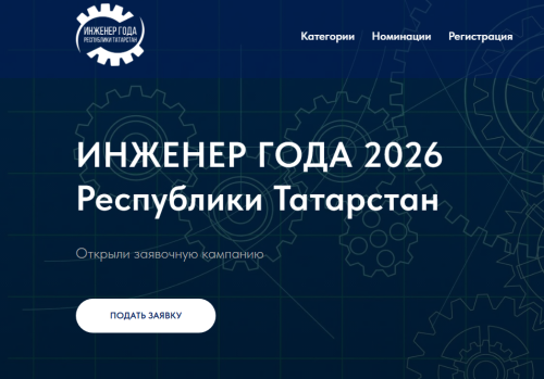 В Татарстане начался приём заявок на участие в VII республиканском конкурсе «Инженер года»