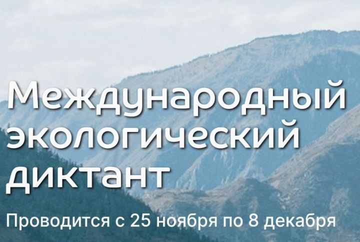 Жителей Татарстана пригласили пройти «Экодиктант»