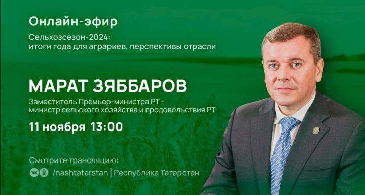Жители Татарстана смогут задать вопросы главе Минсельхоза РТ Марату Зяббарову