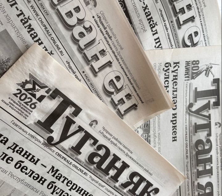 Спасибо, что с нами! Завершилась подписка на «Туган як» и «Таван ен» на 2-е полугодие-2026
