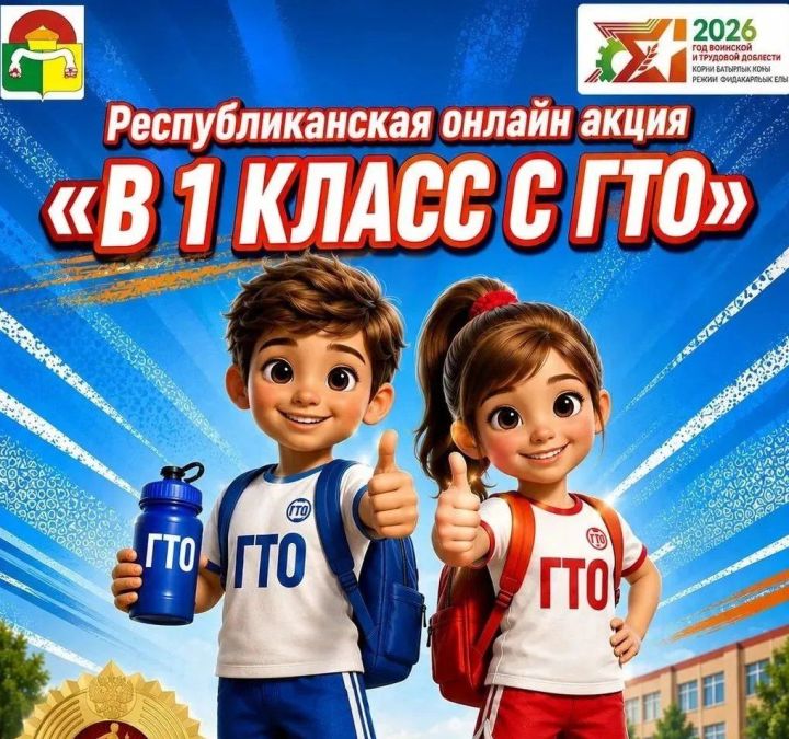 В Дрожжановском районе стартовала республиканская онлайн акция «В 1 класс с ГТО»