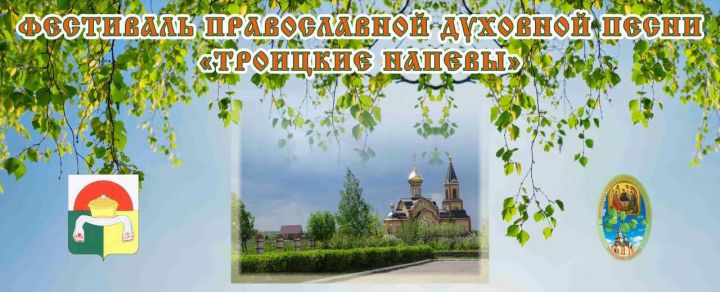 В селе Старое Дрожанное в третий раз пройдет фестиваль «Троицкие напевы»