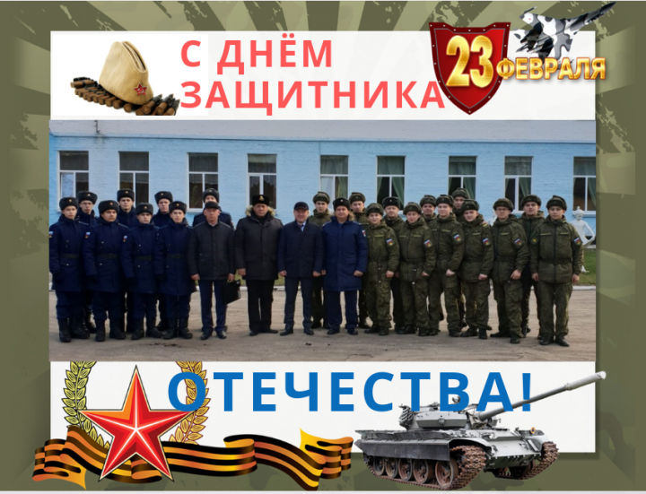 Поздравление Главы Дрожжановского района Марата Гафарова с Днем защитника Отечества!
