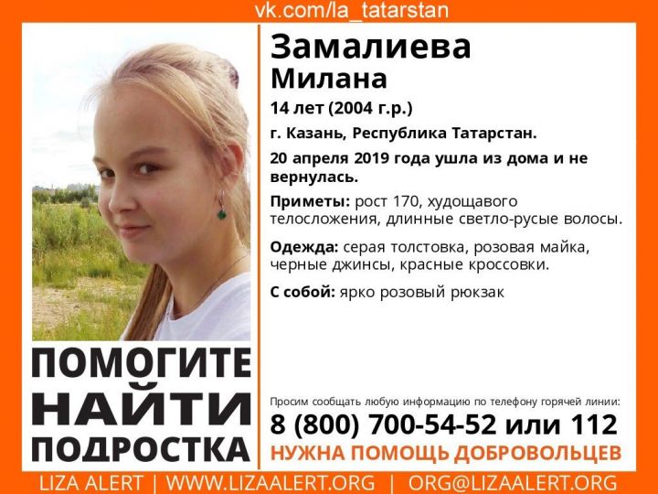 В Татарстане пропала 14-летняя девочка. Ушла из дома 20 апреля и не вернулась