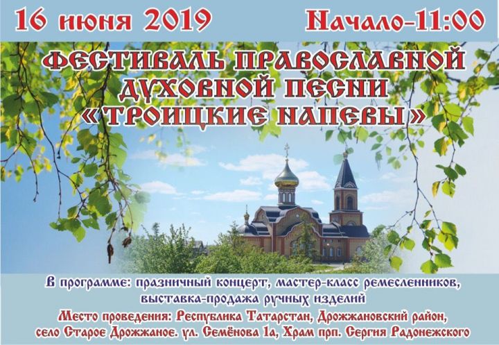 Православный фестиваль «Троицкие напевы» в Дрожжаном приглашает всех желающих