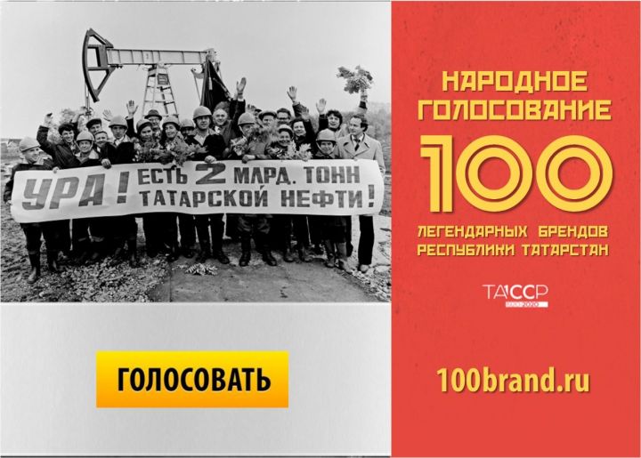 Чүпрәлеләр Татарстанның 100 легендар бренды өчен тавыш бирә алачак