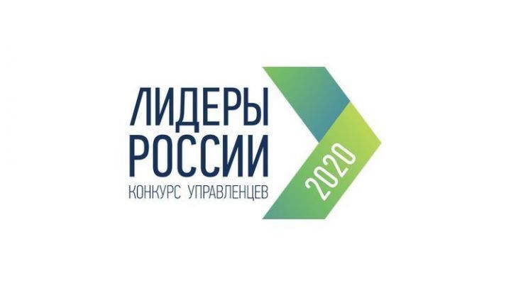 49 татарстанцев примут участие в полуфинале конкурса «Лидеры России-2020»  &nbsp;