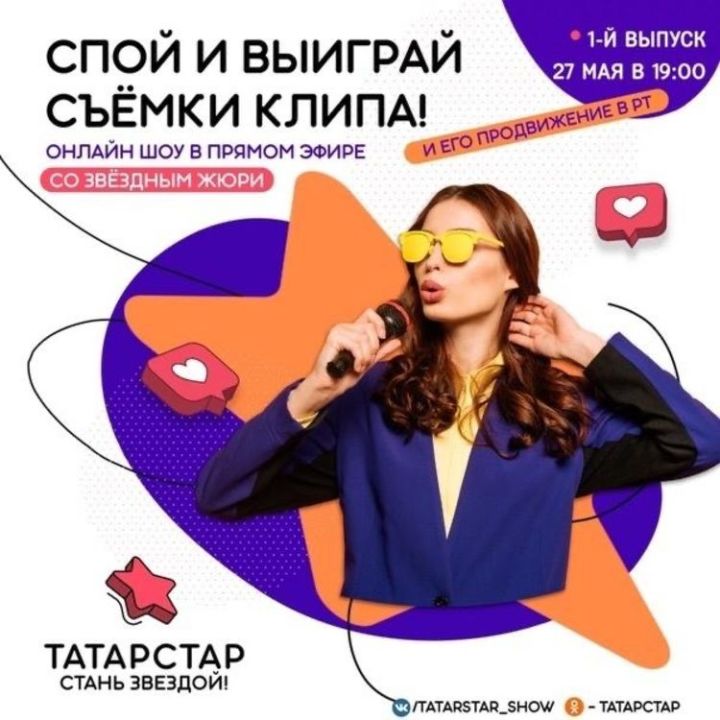 Татарстанцы смогут участвовать в конкурсе исполнителей «ТАТАРСТАР» и снять клип