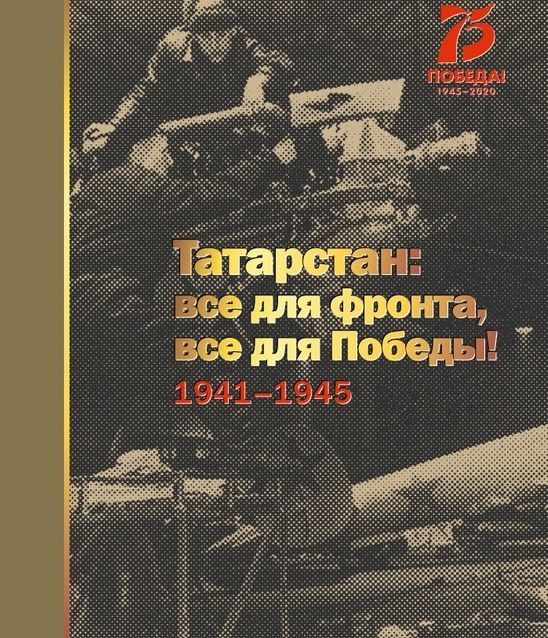 В Дрожжановском районе состоялось вручение книги «Татарстан: все для фронта, все для Победы! 1941–1945»