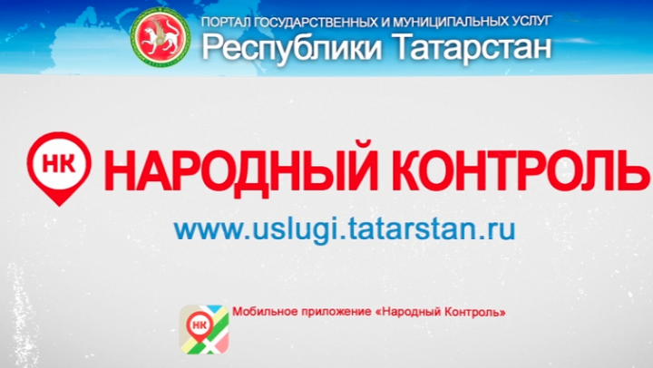 Система «Народный контроль» каждый день принимает около 300 заявок от татарстанцев