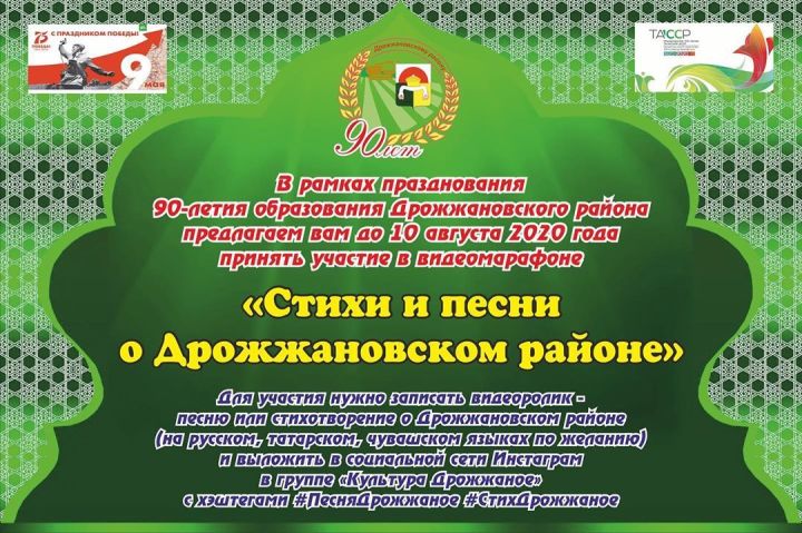Дрожжановцев приглашают принять участие в видеомарафоне к юбилею района