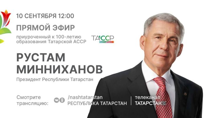 Прямой эфир с Президентом Республики Татарстан Рустамом Миннихановым
