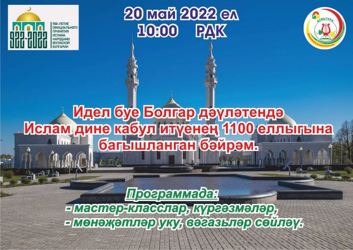 В Дрожжаном пройдет праздник, приуроченный ко 1100-летию принятия ислама