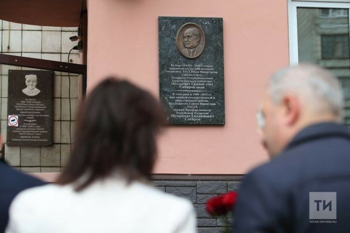 Первому Премьер-министру РТ Мухаммату Сабирову в Казани установили мемориальную доску