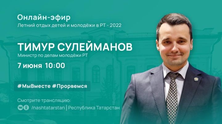 Министр по делам молодежи Татарстана расскажет об организации летнего отдыха детей
