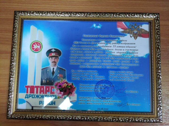 В Дрожжановском районе сотрудники полиции поздравили ветерана Фарката Шигапова c юбилеем