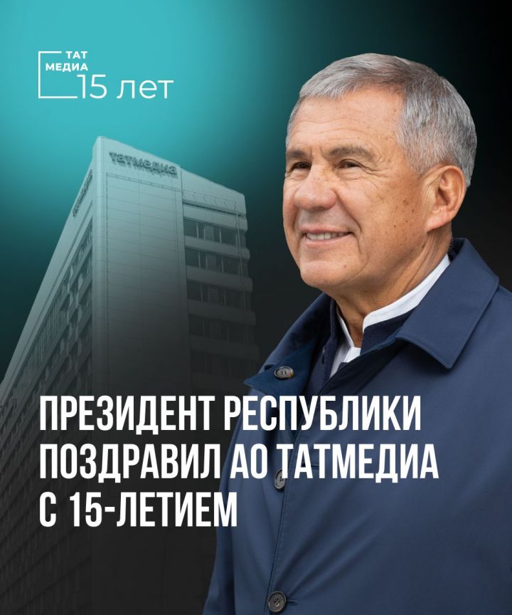 Президент Республики Татарстан  Рустам Минниханов поздравил АО «Татмедиа» с 15-летием
